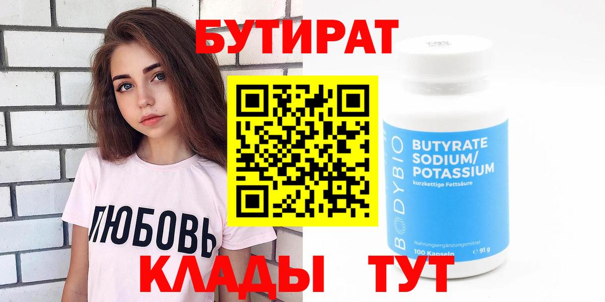БУТИРАТ  Вход с VPN  Гусь-Хрустальный  БУТИРАТ оксибутират 