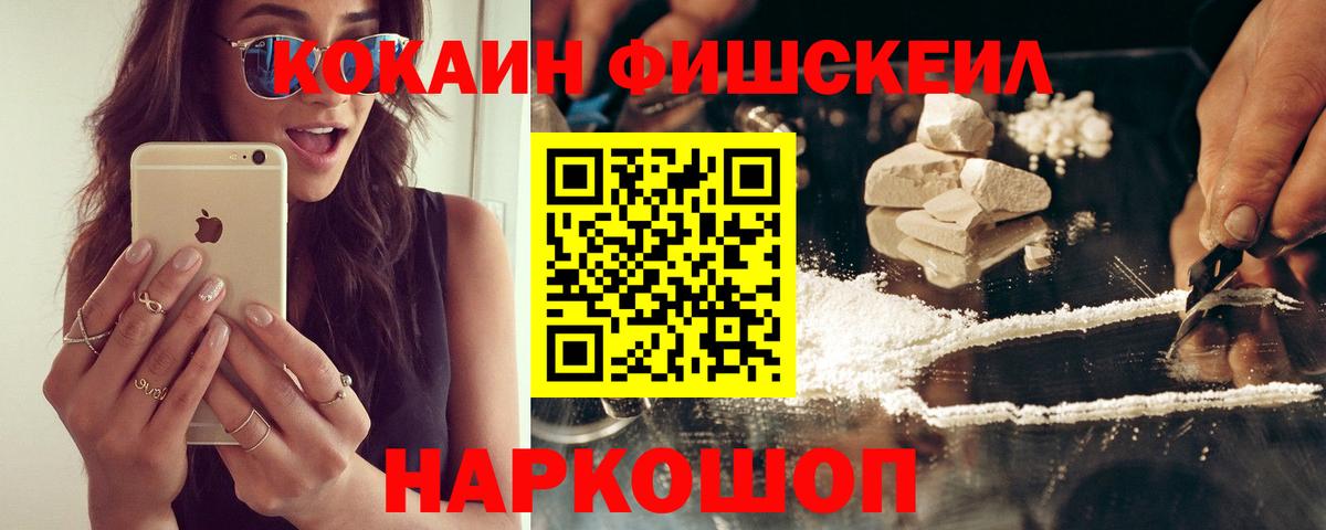 КОКАИН FishScale  КОКАИН Fish Scale  Гусь-Хрустальный  COCAIN  Вход с VPN 