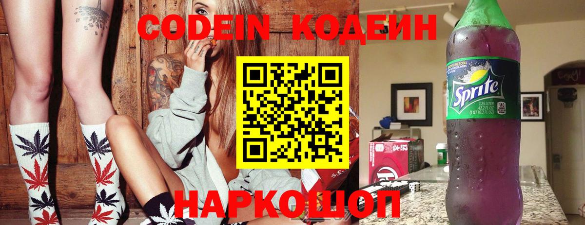 Codein напиток Lean (лин)  Вход с VPN  Гусь-Хрустальный 